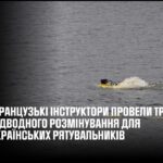 Французькі інструктори провели тренінг з підводного розмінування для українських рятувальників