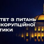 Засідання Комітету з питань антикорупційної політики 19.08.2026