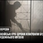 російські FPV-дрони атакували будівлю Херсонського обласного художнього музею