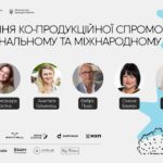 Підсилення ко-продукційної спроможності на національному та міжнародному рівні