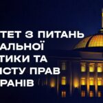 Засідання Комітету з питань соціальної політики та захисту прав ветеранів 10.08.2026