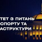 Засідання Комітету з питань транспорту та інфраструктури 19.08.2026