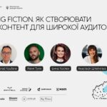 Rethinking Fiction. Як створювати якісний контент для широкої аудиторії
