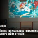 У Франції українські рятувальники показали колегам фільм про війну в Україні