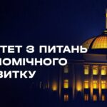 Засідання Комітету з питань економічного розвитку 13.08.2026