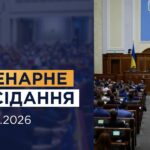 НАЖИВО. Пленарне засідання Верховної Ради України 18.08.2026
