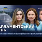 Парламентський день 28.08.2026