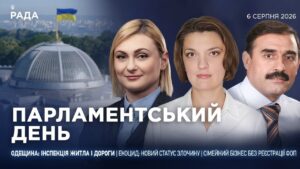 Парламентський день 06.08.2026