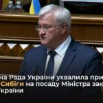 Верховна Рада ухвалила призначення Андрія Сибіги на посаду Міністра закордонних справ України