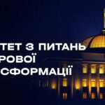 Засідання Комітету з питань цифрової трансформації 06.08.2026