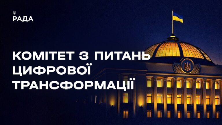 Засідання Комітету з питань цифрової трансформації 06.08.2026