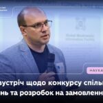 Онлайн-зустріч із бізнесом щодо першого конкурсу спільних прикладних досліджень і розробок