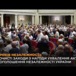 35 РОКІВ НЕЗАЛЕЖНОСТІ: Урочисті заходи з нагоди ухвалення Акта проголошення незалежності України