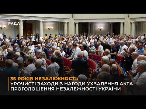 35 РОКІВ НЕЗАЛЕЖНОСТІ: Урочисті заходи з нагоди ухвалення Акта проголошення незалежності України
