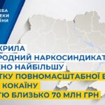 СБУ викрила міжнародний наркосиндикат: вилучено найбільшу з початку повномасштабної війни партію