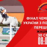 Фінал Чемпіонату України з подолання перешкод серед дорослих, юніорів, юнаків та дітей