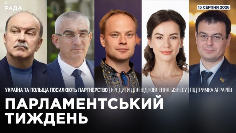 Парламентський тиждень 15.08.2026