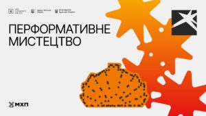 Локація 5. Перформативне мистецтво. 12 серпня