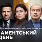 Парламентський тиждень 01.08.2026