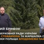 Брифінг Голови ВРУ Руслана Стефанчука та Маршалка Сейму Республіки Польща Влодзімєжа Чажастого