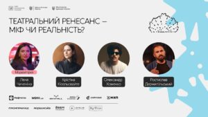 Театральний ренесанс – міф чи реальність  1