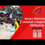 Чемпіонат України з подолання перешкод серед дорослих, юніорів, юнаків та дітей