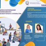 Вебінар «Шляхи формування інклюзивного безбар’єрного суспільства»