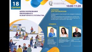 Вебінар «Шляхи формування інклюзивного безбар’єрного суспільства»