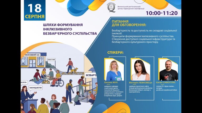 Вебінар «Шляхи формування інклюзивного безбар’єрного суспільства»