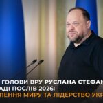 Виступ Голови ВРУ Руслана Стефанчука на Нараді послів 2026: відновлення миру та лідерство України