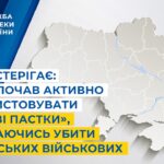 СБУ застерігає: ворог активно використовує «медові пастки», намагаючись убити українських військових