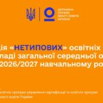 Реалізація «нетипових» освітніх програм у ЗЗСО: вимоги, експертиза та перелік | Оксана Семенова