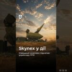 💥 Skynex – один із найсучасніших засобів захисту українського неба від дронів і ракет.