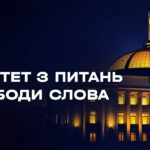 Засідання Комітету з питань свободи слова 18.08.2026