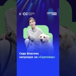 Сєда Власова запрошує на «Серпневу-2026»!