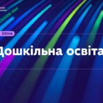 «Серпнева-2026» | Практична зона: Дошкільна освіта