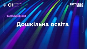 «Серпнева-2026» | Практична зона: Дошкільна освіта