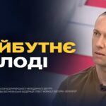 Майбутнє молоді в Україні: виклики та можливості | Денис Мінін