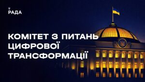 Засідання Комітету з питань цифрової трансформації 20.08.2026