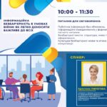 Вебінар “Інформаційна безбар’єрність в умовах війни: як легко доносити важливе до всіх”