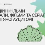 Локація 9. Анімаційні фільми та серіали, фільми та серіали для дитячої аудиторії. 12 серпня