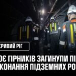 Троє гірників загинули на Криворіжчині під час виконання підземних робіт