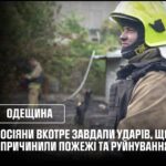 Одещина: росіяни вкотре завдали ударів, що спричинили пожежі та руйнування