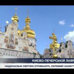 Києво-Печерській Лаврі 975 років: як держава планує захищати національні святині