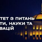 Засідання Комітету з питань освіти, науки та інновацій 12.08.2026
