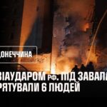 Донеччина.У Краматорську після авіаудару рф рятувальники врятували 6 людей — 1 загиблий,17 поранених
