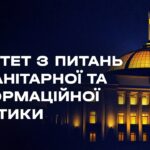Засідання Комітету з питань гуманітарної та інформаційної політики 04.08.2026