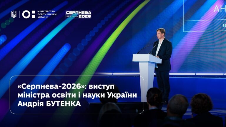 Андрій Бутенко | «Серпнева-2026» | Освіта — справа кожного