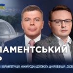 Парламентський день 26.08.2026