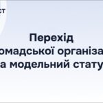 Перехід громадської організації на модельний статут